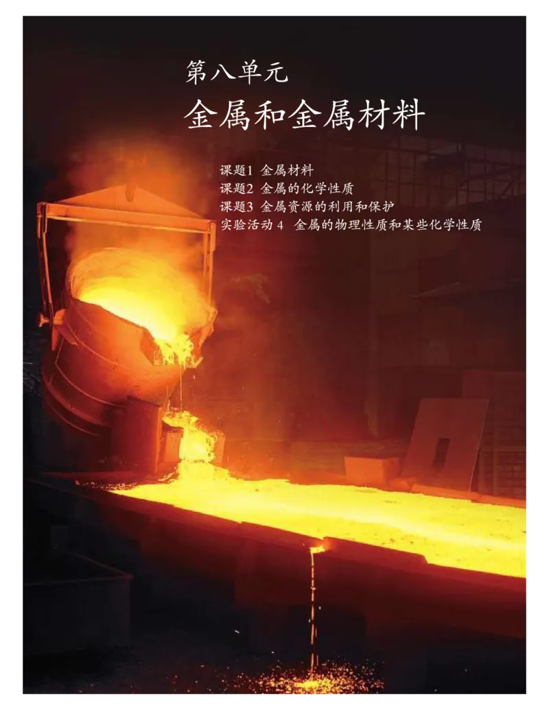 人教版初中化学九年级下册电子课本(新版)_初中化学_01.人教版初中化学_01.初中化学课件PPT--教案--试题_初中化学全套_化学教案_化学：人教版九年级新版上下册PDF电子课本（2份）