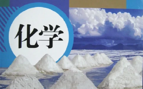 人教版初中化学九年级下册电子课本(新版)_初中化学_01.人教版初中化学_01.初中化学课件PPT--教案--试题_初中化学全套_化学教案_化学：人教版九年级新版上下册PDF电子课本（2份）