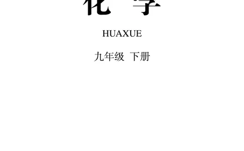 人教版初中化学九年级下册电子课本(新版)_初中化学_01.人教版初中化学_01.初中化学课件PPT--教案--试题_初中化学全套_化学教案_化学：人教版九年级新版上下册PDF电子课本（2份）