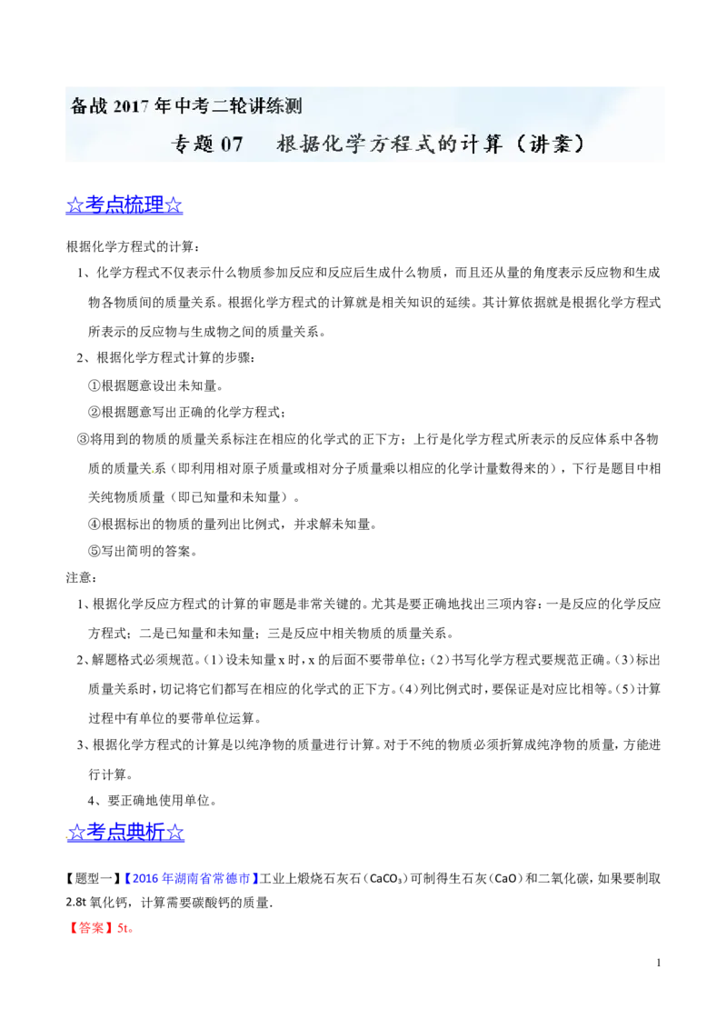 专题07根据化学方程式的计算（讲）-备战2017年中考化学二轮复习讲练测（解析版）_初中化学_01.人教版初中化学_07.初中化学中考总复习_备战2017年中考化学二轮复习讲练测（讲）