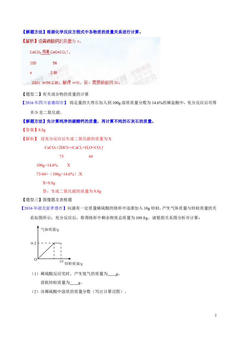 专题07根据化学方程式的计算（讲）-备战2017年中考化学二轮复习讲练测（解析版）_初中化学_01.人教版初中化学_07.初中化学中考总复习_备战2017年中考化学二轮复习讲练测（讲）