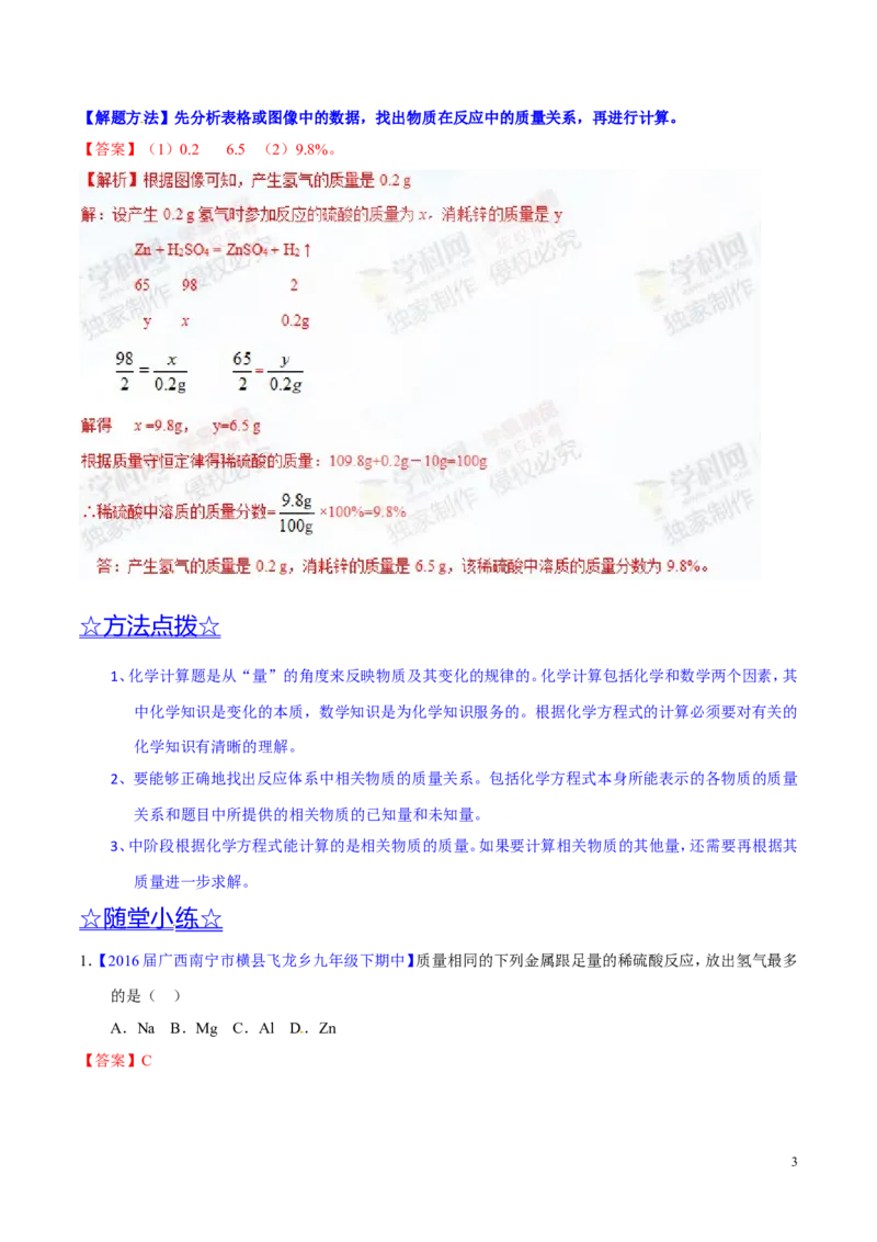专题07根据化学方程式的计算（讲）-备战2017年中考化学二轮复习讲练测（解析版）_初中化学_01.人教版初中化学_07.初中化学中考总复习_备战2017年中考化学二轮复习讲练测（讲）