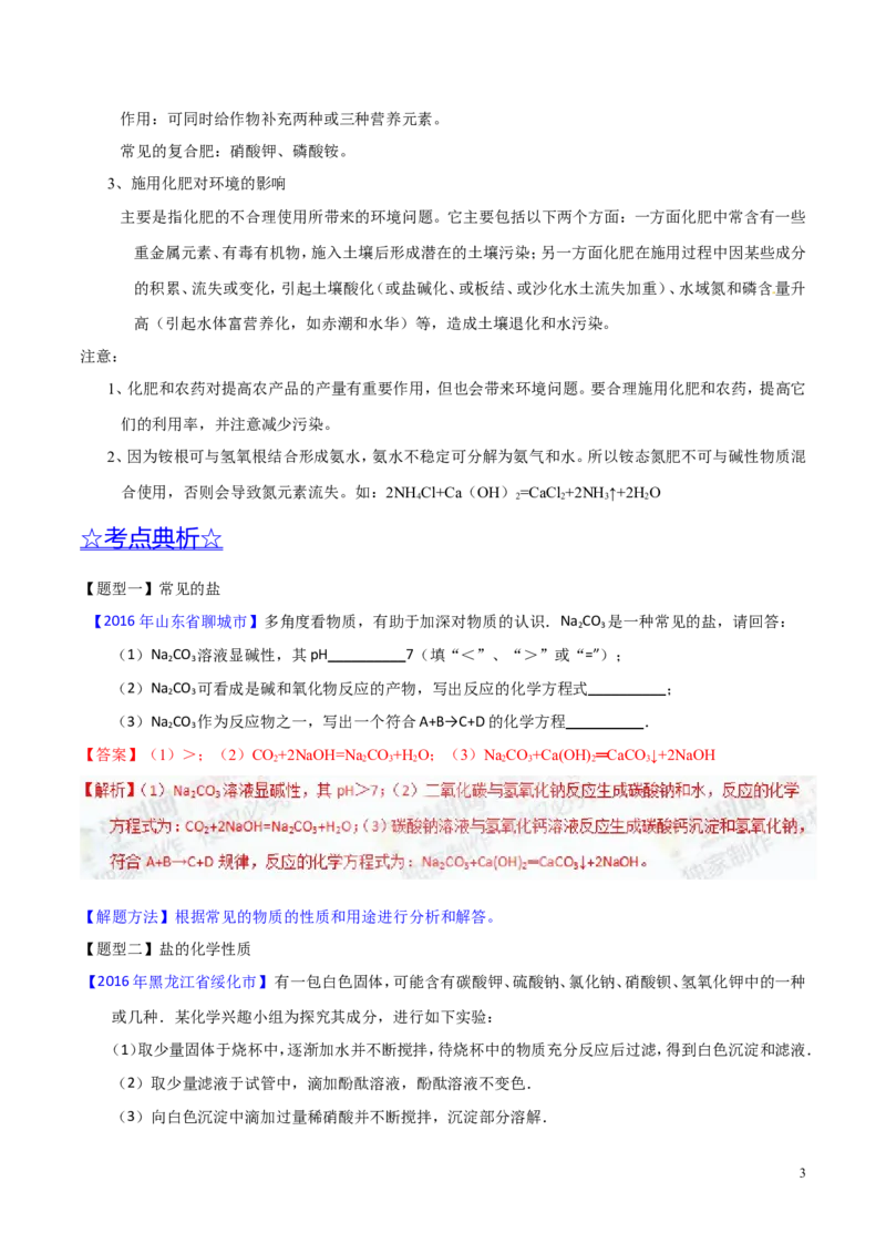 专题13盐及化学肥料（讲）-备战2017年中考化学二轮复习讲练测（解析版）_初中化学_01.人教版初中化学_07.初中化学中考总复习_备战2017年中考化学二轮复习讲练测（讲）