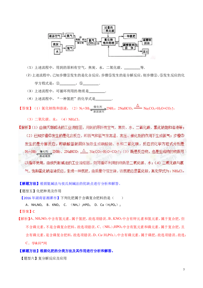 专题13盐及化学肥料（讲）-备战2017年中考化学二轮复习讲练测（解析版）_初中化学_01.人教版初中化学_07.初中化学中考总复习_备战2017年中考化学二轮复习讲练测（讲）