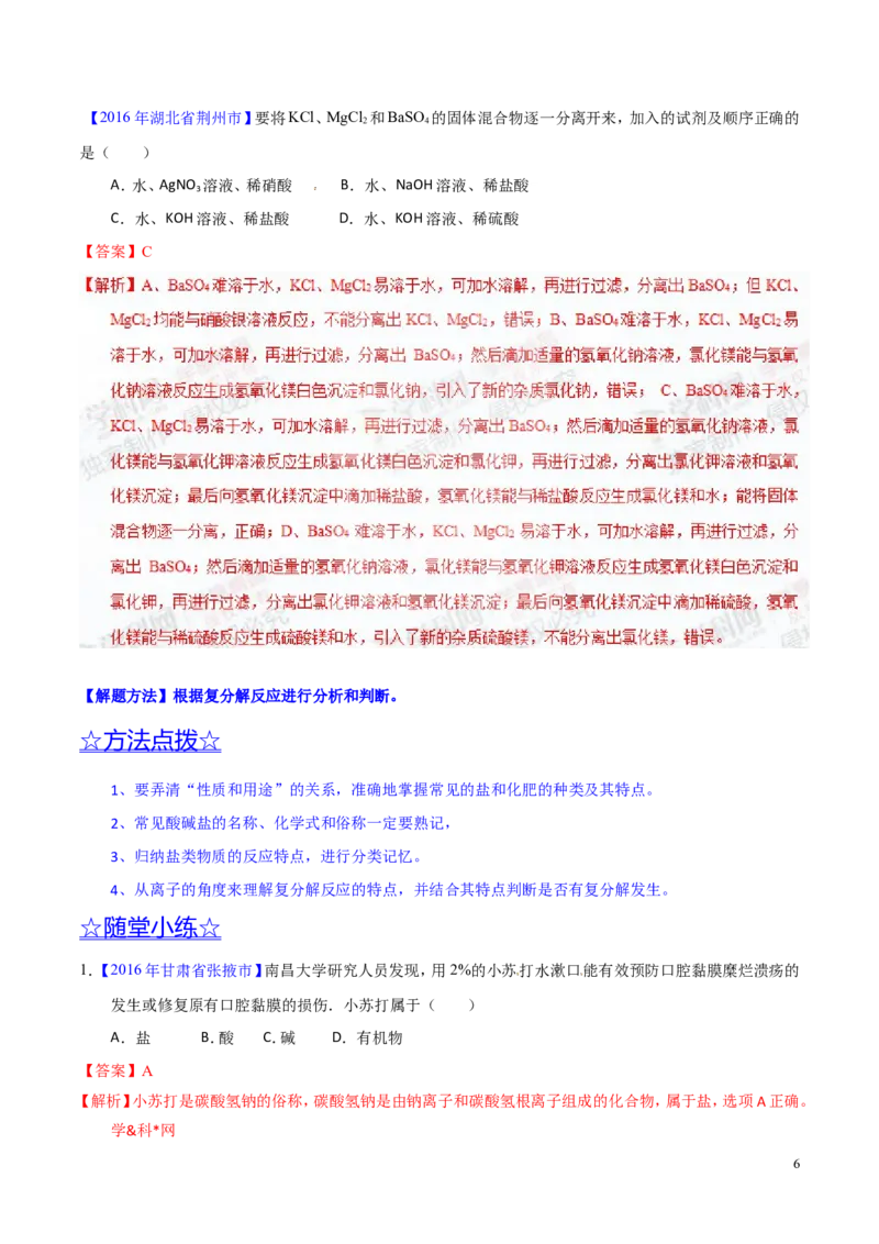 专题13盐及化学肥料（讲）-备战2017年中考化学二轮复习讲练测（解析版）_初中化学_01.人教版初中化学_07.初中化学中考总复习_备战2017年中考化学二轮复习讲练测（讲）
