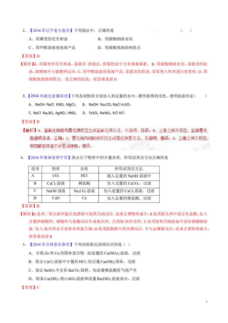 专题13盐及化学肥料（讲）-备战2017年中考化学二轮复习讲练测（解析版）_初中化学_01.人教版初中化学_07.初中化学中考总复习_备战2017年中考化学二轮复习讲练测（讲）