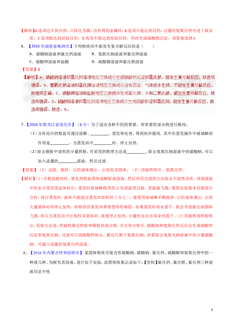 专题13盐及化学肥料（讲）-备战2017年中考化学二轮复习讲练测（解析版）_初中化学_01.人教版初中化学_07.初中化学中考总复习_备战2017年中考化学二轮复习讲练测（讲）
