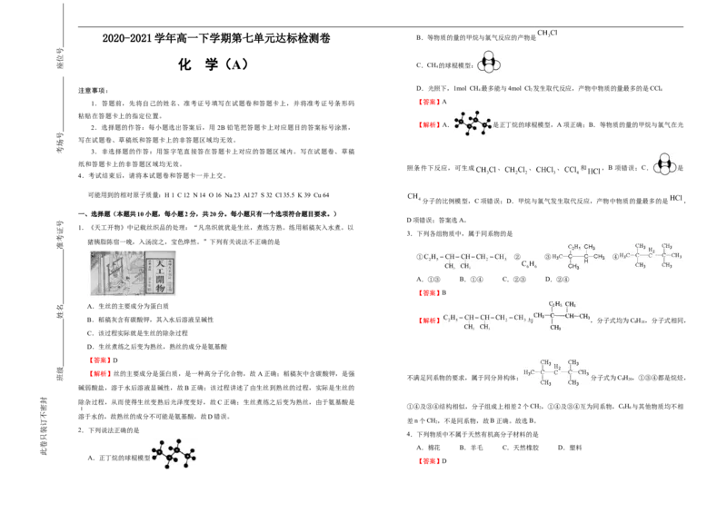 原创2020-2021学年必修第二册第七单元有机化合物达标检测卷（A）教师版_高化_2025春-人教版高中化学_02新版高中化学必修二_5.试卷习题_单元测试