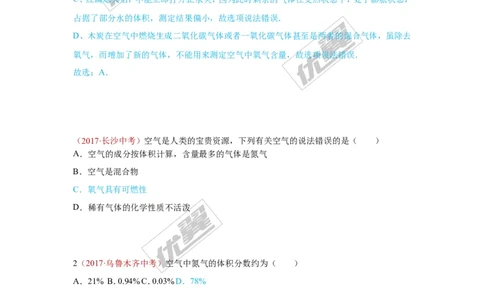 1.空气、氧气的性质_初中化学_01.人教版初中化学_01.初中化学课件PPT--教案--试题_初中化学全套(课件--教案--配套)_18年初中化学9年级上_18秋九化上(RJ)--7.复习资料_4.真题汇编