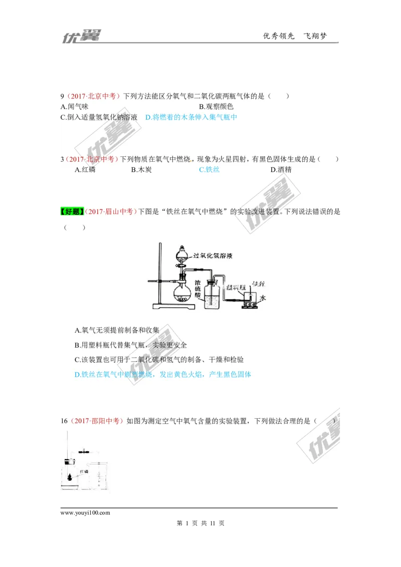 1.空气、氧气的性质_初中化学_01.人教版初中化学_01.初中化学课件PPT--教案--试题_初中化学全套(课件--教案--配套)_18年初中化学9年级上_18秋九化上(RJ)--7.复习资料_4.真题汇编
