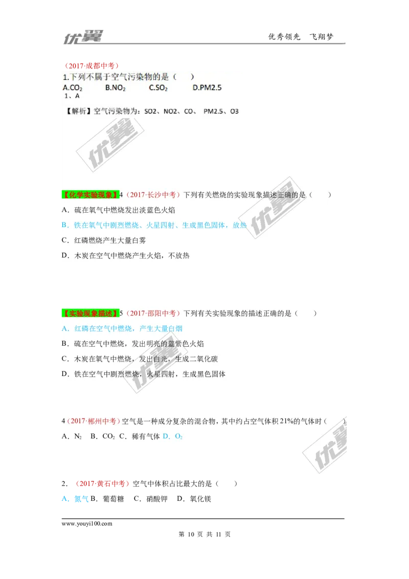 1.空气、氧气的性质_初中化学_01.人教版初中化学_01.初中化学课件PPT--教案--试题_初中化学全套(课件--教案--配套)_18年初中化学9年级上_18秋九化上(RJ)--7.复习资料_4.真题汇编