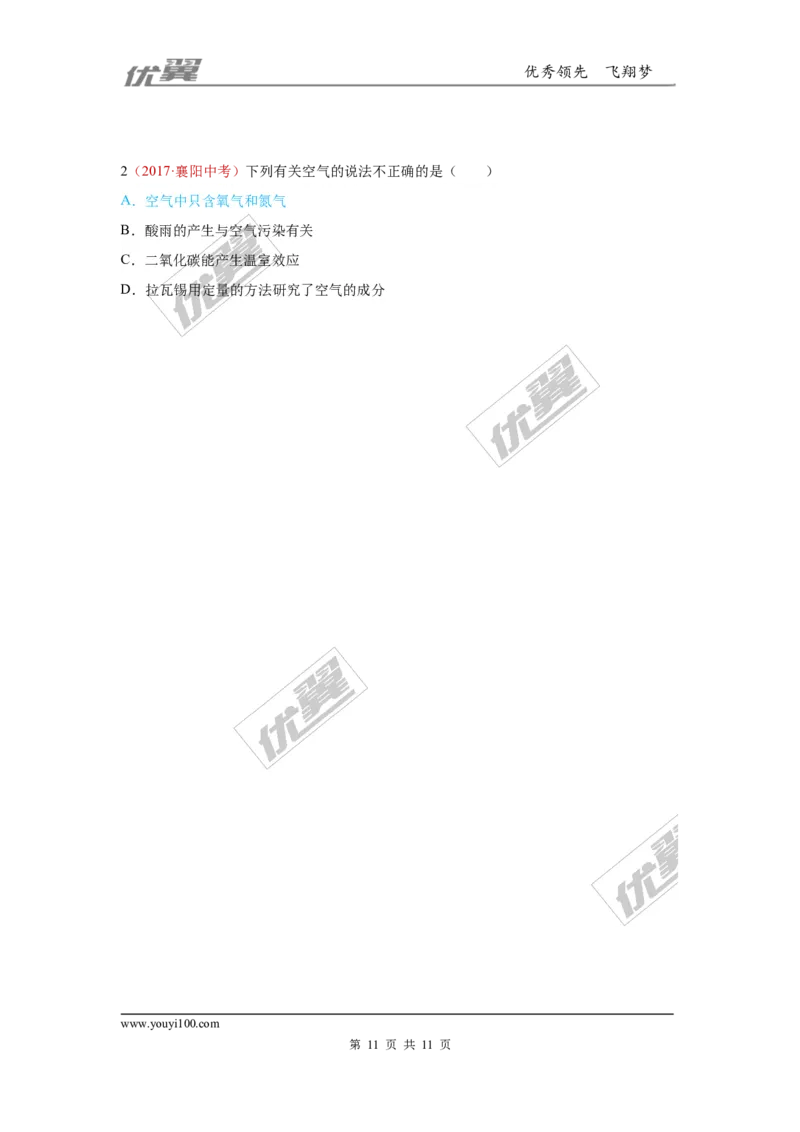 1.空气、氧气的性质_初中化学_01.人教版初中化学_01.初中化学课件PPT--教案--试题_初中化学全套(课件--教案--配套)_18年初中化学9年级上_18秋九化上(RJ)--7.复习资料_4.真题汇编