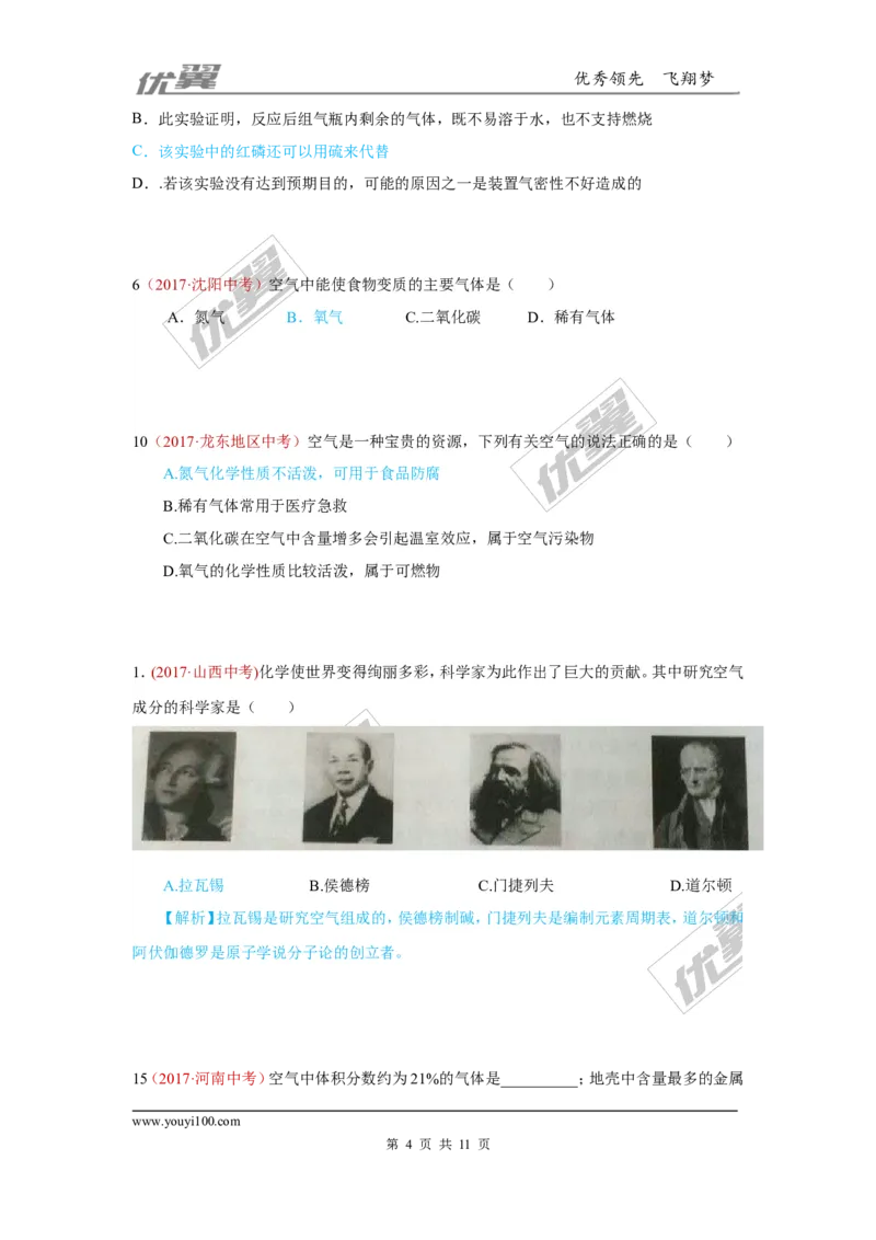 1.空气、氧气的性质_初中化学_01.人教版初中化学_01.初中化学课件PPT--教案--试题_初中化学全套(课件--教案--配套)_18年初中化学9年级上_18秋九化上(RJ)--7.复习资料_4.真题汇编