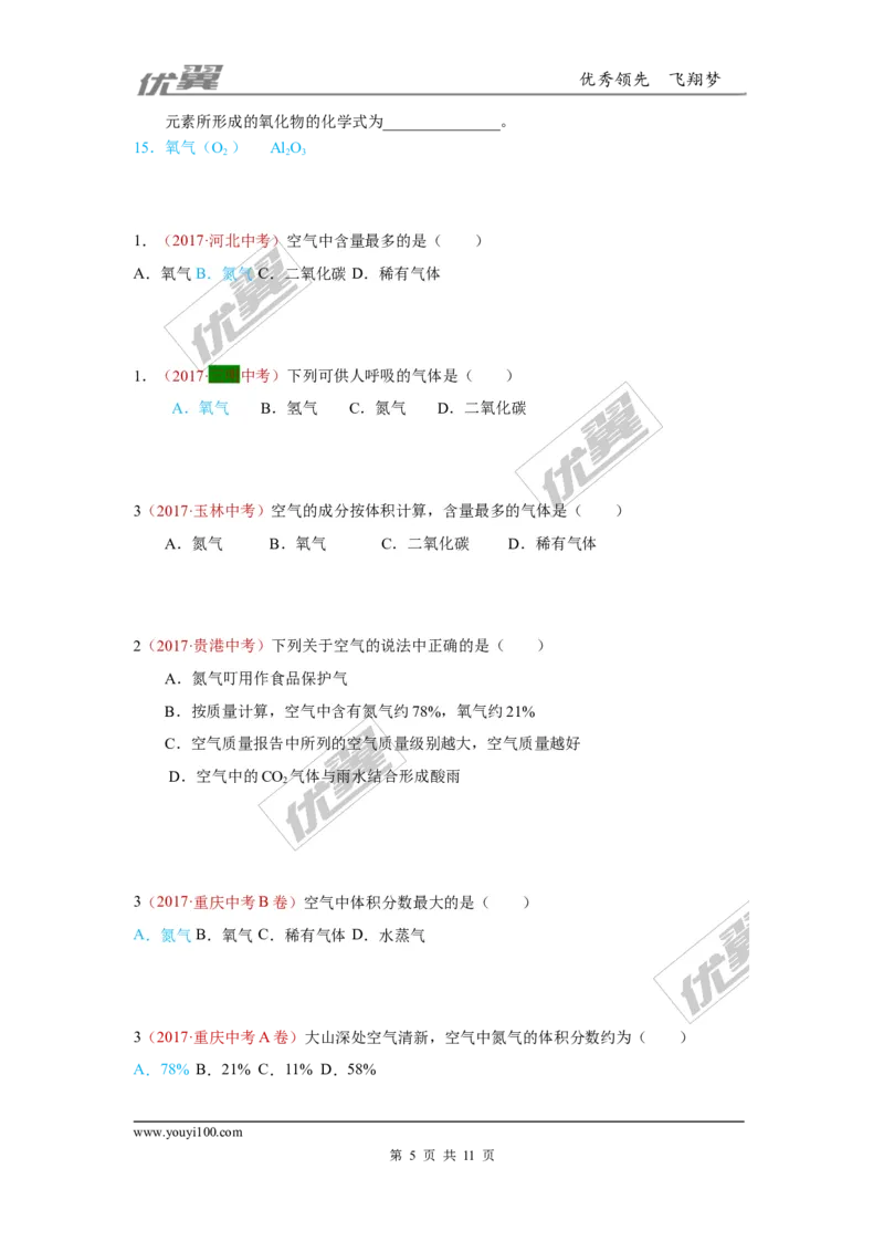 1.空气、氧气的性质_初中化学_01.人教版初中化学_01.初中化学课件PPT--教案--试题_初中化学全套(课件--教案--配套)_18年初中化学9年级上_18秋九化上(RJ)--7.复习资料_4.真题汇编