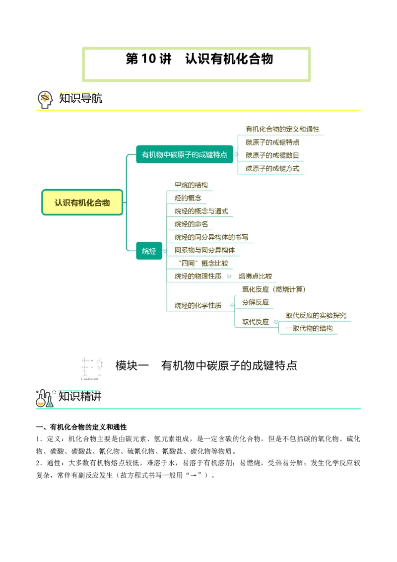第10讲认识有机化合物（讲义）（学生版）-精准提分2020-2021学年高一化学必修第二册同步培优（新教材人教版）_高化_2025春-人教版高中化学_02新版高中化学必修二_6.培优课件+讲义