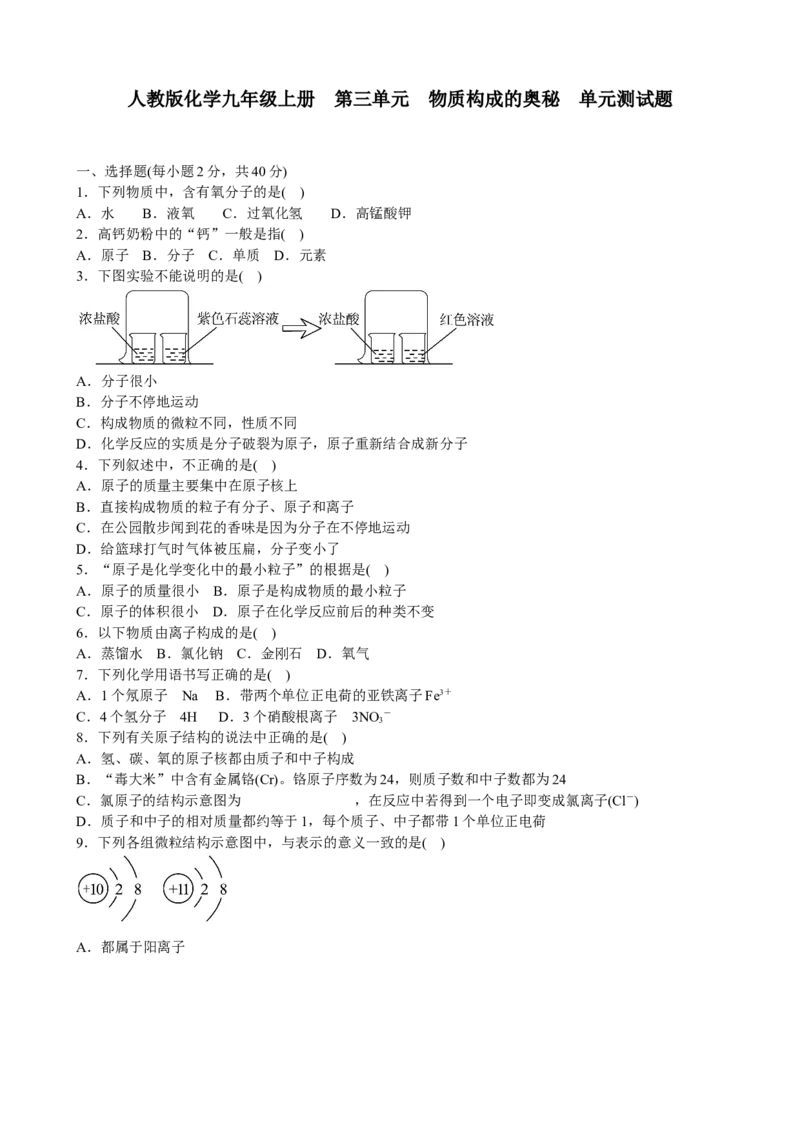 人教版化学九年级上册第三单元　物质构成的奥秘单元测试题含答案_初中化学_01.人教版初中化学_01.初中化学课件PPT--教案--试题_初中化学18年试卷