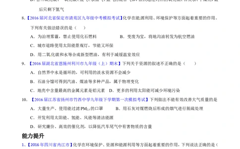 专题16化学与能源（练）-备战2017年中考化学二轮复习讲练测（原卷版）_初中化学_01.人教版初中化学_07.初中化学中考总复习_备战2017年中考化学二轮复习讲练测（练）全套打包