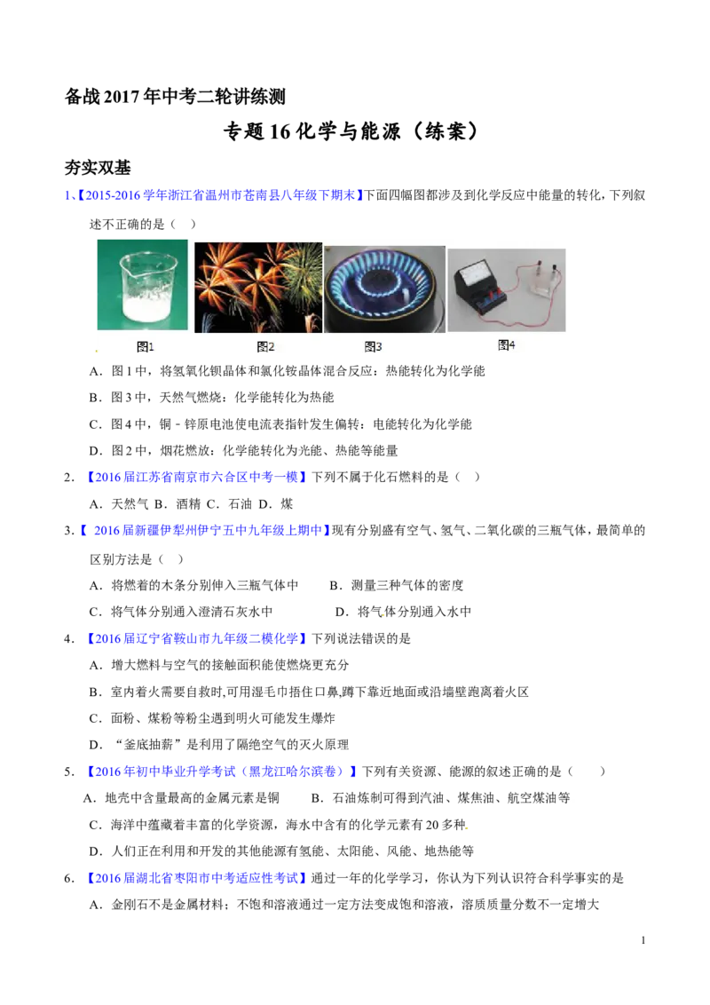 专题16化学与能源（练）-备战2017年中考化学二轮复习讲练测（原卷版）_初中化学_01.人教版初中化学_07.初中化学中考总复习_备战2017年中考化学二轮复习讲练测（练）全套打包