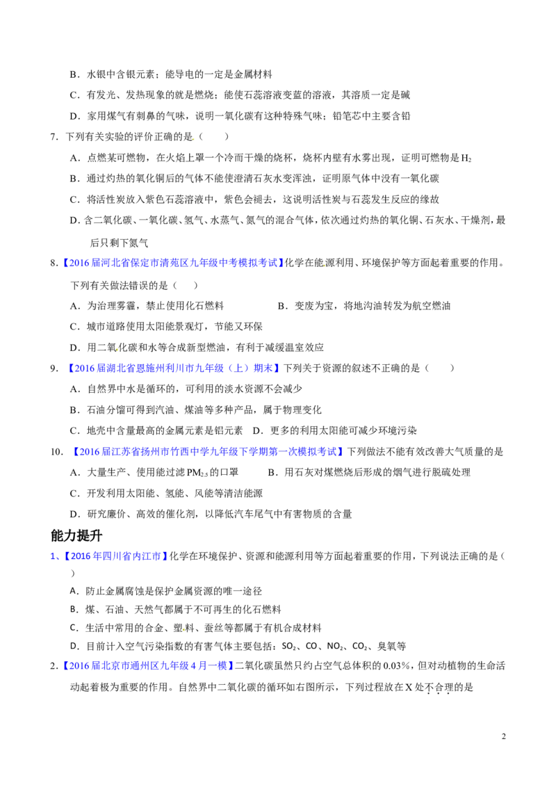 专题16化学与能源（练）-备战2017年中考化学二轮复习讲练测（原卷版）_初中化学_01.人教版初中化学_07.初中化学中考总复习_备战2017年中考化学二轮复习讲练测（练）全套打包