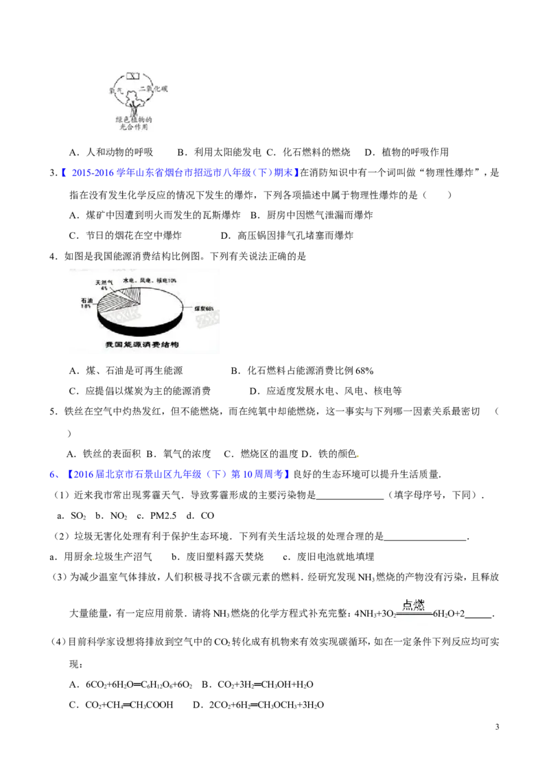 专题16化学与能源（练）-备战2017年中考化学二轮复习讲练测（原卷版）_初中化学_01.人教版初中化学_07.初中化学中考总复习_备战2017年中考化学二轮复习讲练测（练）全套打包