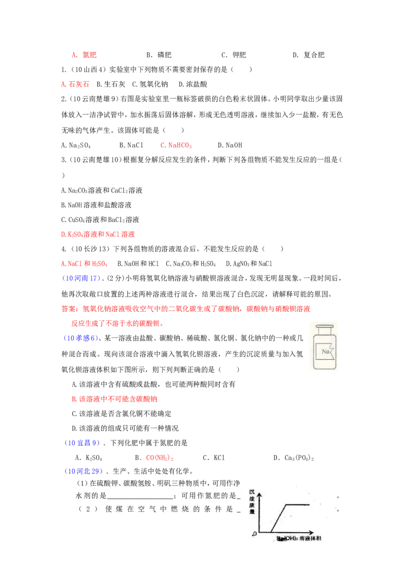 2007-2011五年全国各地中考化学试题分类汇编第十一单元盐化肥_初中化学_01.人教版初中化学_01.初中化学课件PPT--教案--试题_初中化学全套_化学试题
