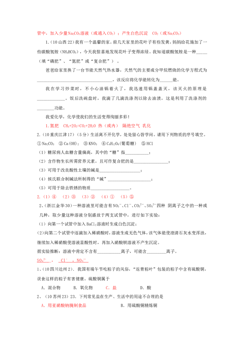 2007-2011五年全国各地中考化学试题分类汇编第十一单元盐化肥_初中化学_01.人教版初中化学_01.初中化学课件PPT--教案--试题_初中化学全套_化学试题