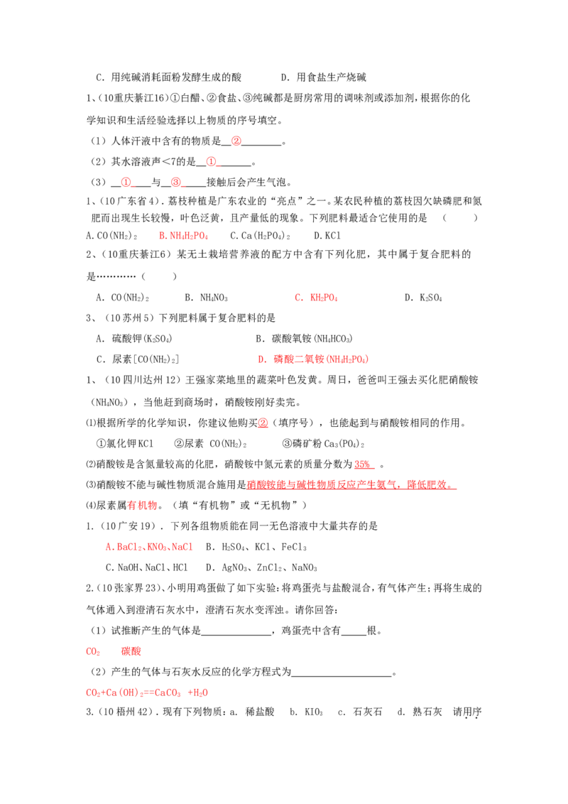 2007-2011五年全国各地中考化学试题分类汇编第十一单元盐化肥_初中化学_01.人教版初中化学_01.初中化学课件PPT--教案--试题_初中化学全套_化学试题