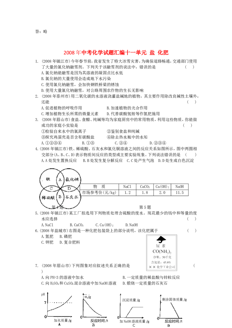 2007-2011五年全国各地中考化学试题分类汇编第十一单元盐化肥_初中化学_01.人教版初中化学_01.初中化学课件PPT--教案--试题_初中化学全套_化学试题