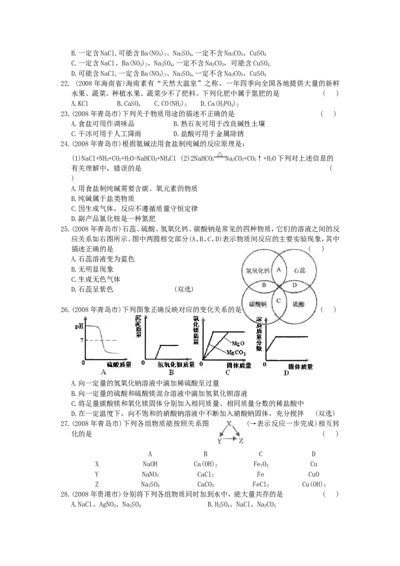 2007-2011五年全国各地中考化学试题分类汇编第十一单元盐化肥_初中化学_01.人教版初中化学_01.初中化学课件PPT--教案--试题_初中化学全套_化学试题