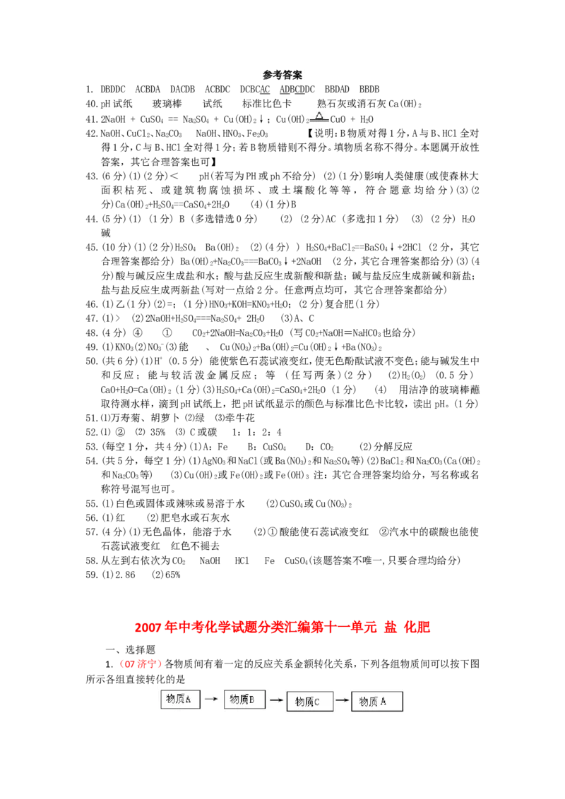 2007-2011五年全国各地中考化学试题分类汇编第十一单元盐化肥_初中化学_01.人教版初中化学_01.初中化学课件PPT--教案--试题_初中化学全套_化学试题