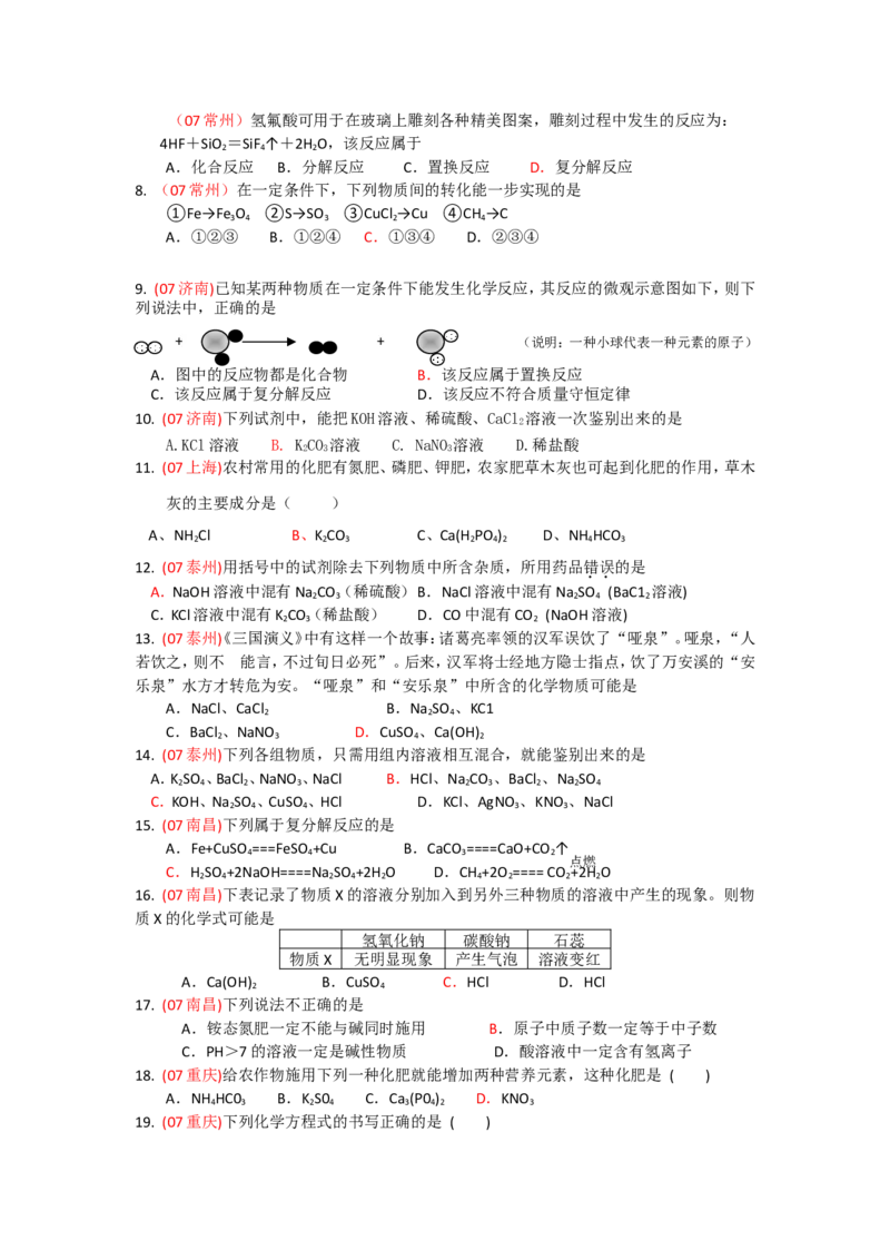 2007-2011五年全国各地中考化学试题分类汇编第十一单元盐化肥_初中化学_01.人教版初中化学_01.初中化学课件PPT--教案--试题_初中化学全套_化学试题