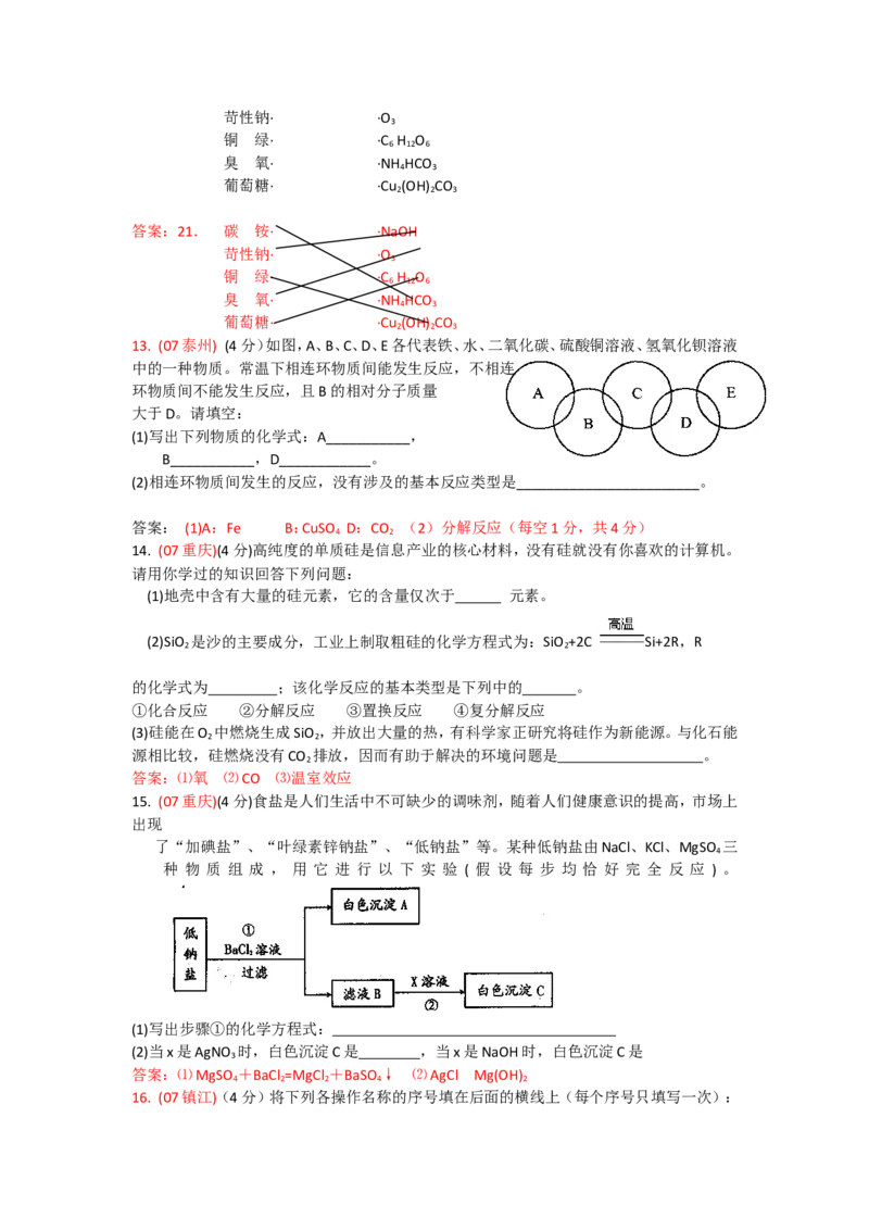 2007-2011五年全国各地中考化学试题分类汇编第十一单元盐化肥_初中化学_01.人教版初中化学_01.初中化学课件PPT--教案--试题_初中化学全套_化学试题