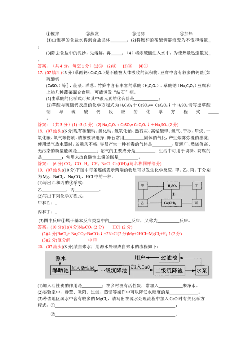 2007-2011五年全国各地中考化学试题分类汇编第十一单元盐化肥_初中化学_01.人教版初中化学_01.初中化学课件PPT--教案--试题_初中化学全套_化学试题