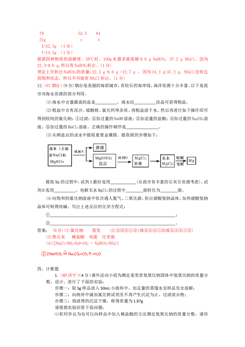 2007-2011五年全国各地中考化学试题分类汇编第十一单元盐化肥_初中化学_01.人教版初中化学_01.初中化学课件PPT--教案--试题_初中化学全套_化学试题