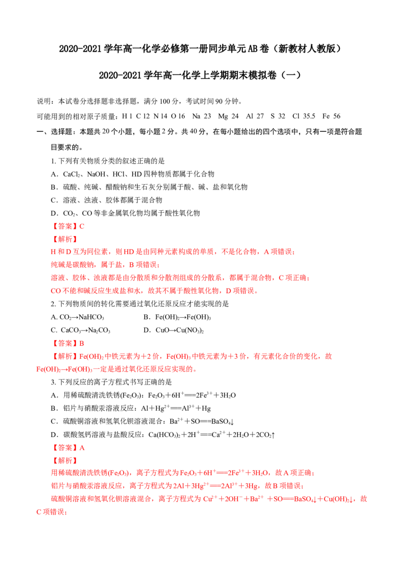 期末模拟卷（一）（解析版）_高化_2025春-人教版高中化学_01新版高中化学必修一_4.习题试卷_单元测试卷_期末模拟卷（一）
