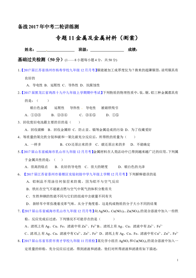 专题11金属及金属材料（测）-备战2017年中考化学二轮复习讲练测（原卷版）_初中化学_01.人教版初中化学_07.初中化学中考总复习_备战2017年中考化学二轮复习讲练测（测）全套打包