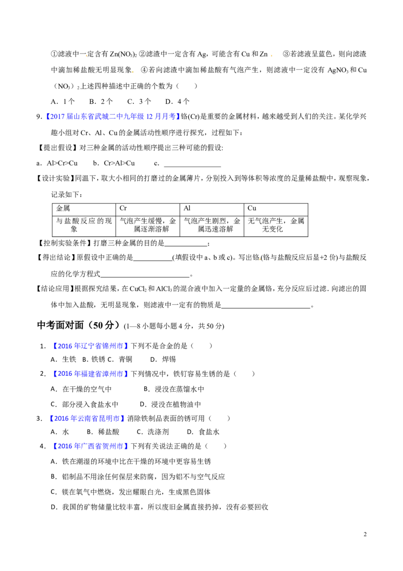 专题11金属及金属材料（测）-备战2017年中考化学二轮复习讲练测（原卷版）_初中化学_01.人教版初中化学_07.初中化学中考总复习_备战2017年中考化学二轮复习讲练测（测）全套打包