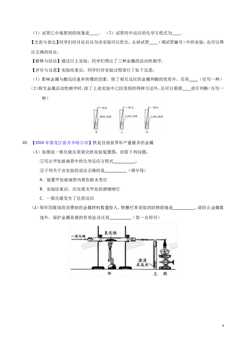 专题11金属及金属材料（测）-备战2017年中考化学二轮复习讲练测（原卷版）_初中化学_01.人教版初中化学_07.初中化学中考总复习_备战2017年中考化学二轮复习讲练测（测）全套打包