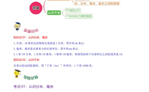 第四单元测量（知识清单)（北师大版）_26春北师大版数学二下_19、赠送其它资料_二年级数学下册（北师大版）_旧版_二年级数学下册（北师大版）_单元知识复习专项-K43_2024版
