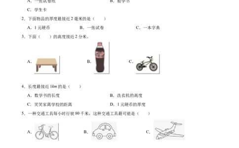 第四单元测量（知识清单)（北师大版）_26春北师大版数学二下_19、赠送其它资料_二年级数学下册（北师大版）_旧版_二年级数学下册（北师大版）_单元知识复习专项-K43_2024版