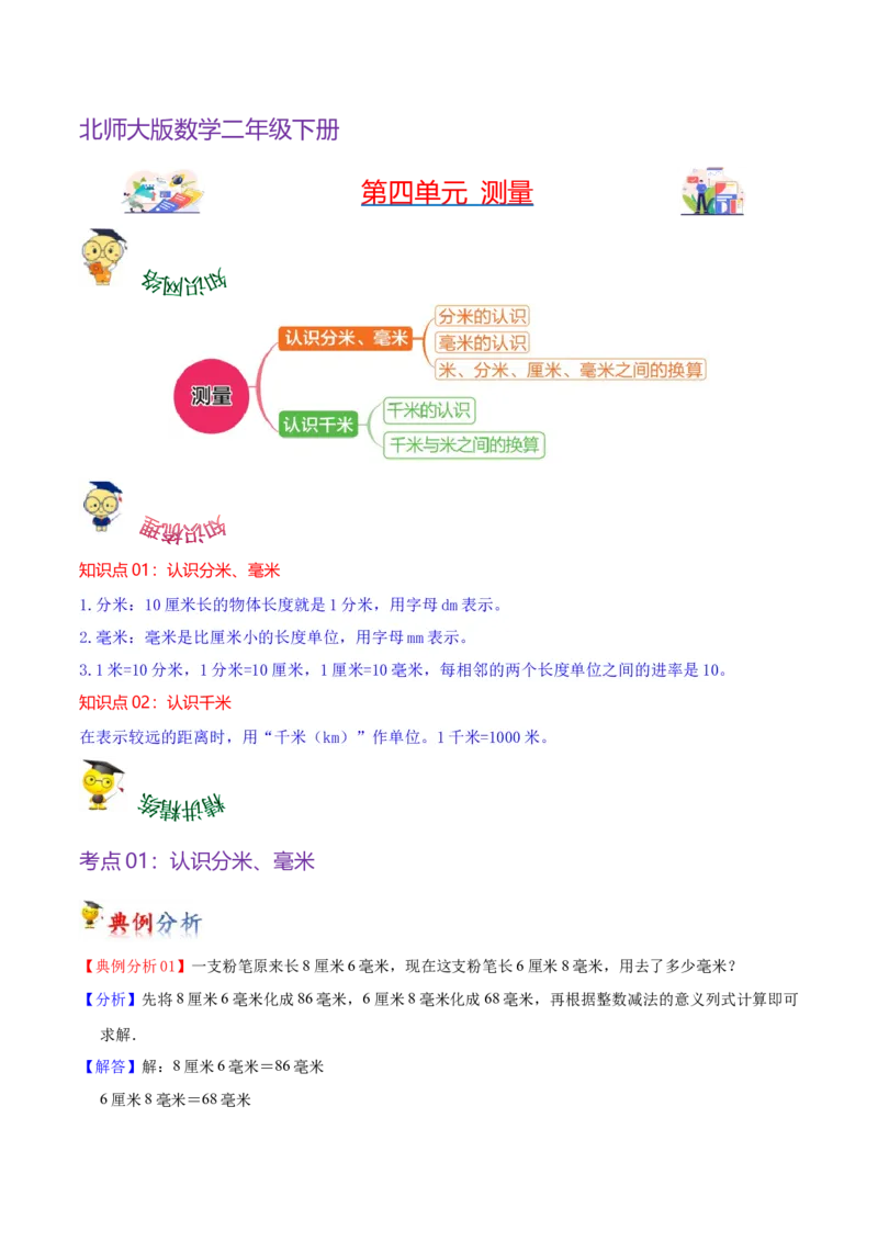 第四单元测量（知识清单)（北师大版）_26春北师大版数学二下_19、赠送其它资料_二年级数学下册（北师大版）_旧版_二年级数学下册（北师大版）_单元知识复习专项-K43_2024版