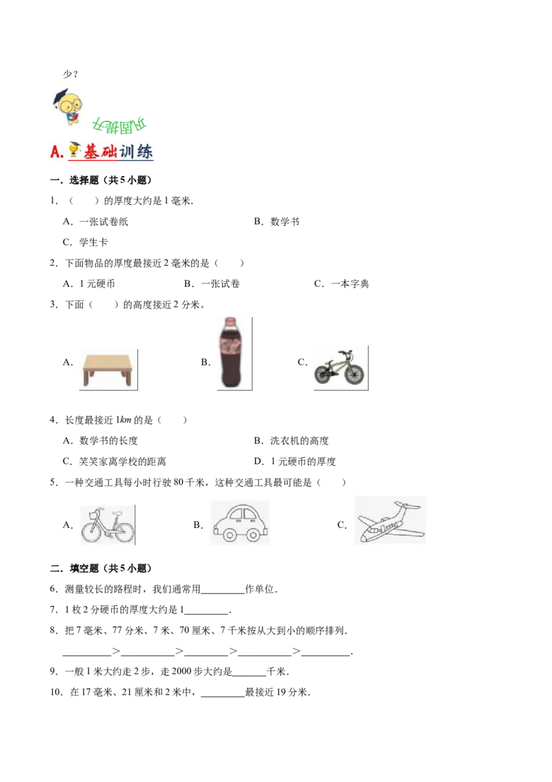 第四单元测量（知识清单)（北师大版）_26春北师大版数学二下_19、赠送其它资料_二年级数学下册（北师大版）_旧版_二年级数学下册（北师大版）_单元知识复习专项-K43_2024版