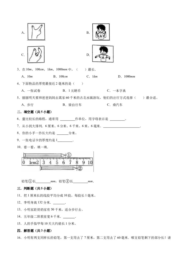 第四单元测量（知识清单)（北师大版）_26春北师大版数学二下_19、赠送其它资料_二年级数学下册（北师大版）_旧版_二年级数学下册（北师大版）_单元知识复习专项-K43_2024版