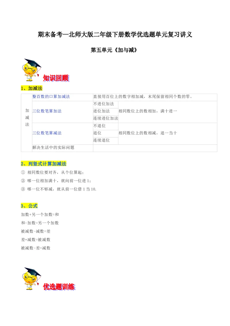 精品第五单元《加与减》期末备考讲义&mdash;二年级下册数学单元闯关（知识点精讲＋优选题训练）（原卷版）北师大版_26春北师大版数学二下_19、赠送其它资料_旧版