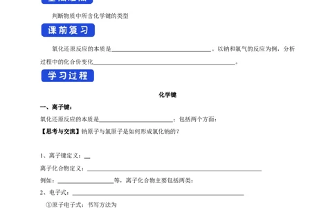 新教材精创4.3化学键学案（1）-人教版高中化学必修第一册_高化_2025春-人教版高中化学_01新版高中化学必修一_2.课件+教案+学案+练习有配套实验视频_学案