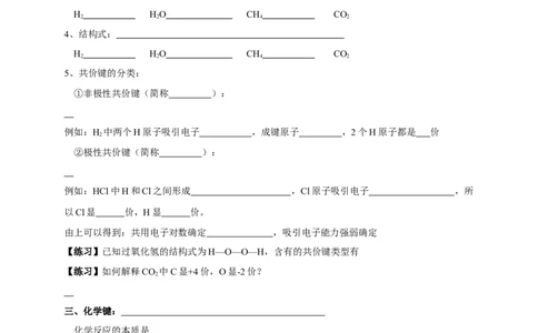新教材精创4.3化学键学案（1）-人教版高中化学必修第一册_高化_2025春-人教版高中化学_01新版高中化学必修一_2.课件+教案+学案+练习有配套实验视频_学案