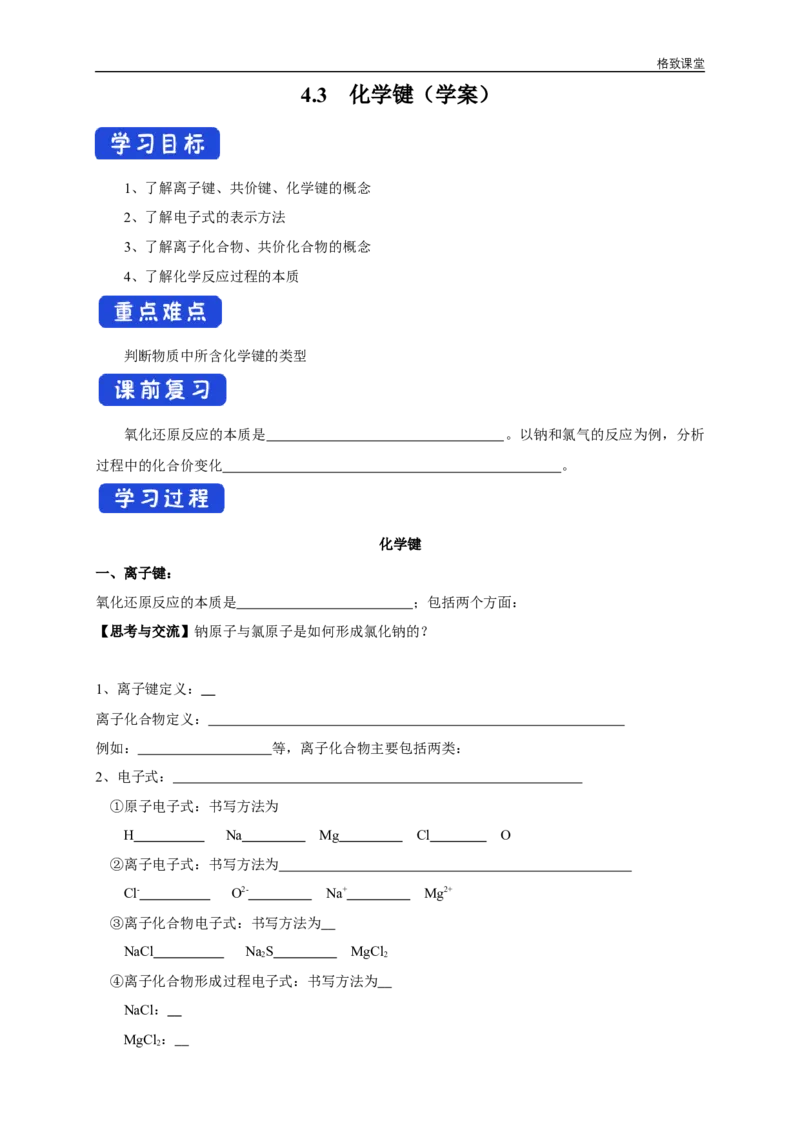 新教材精创4.3化学键学案（1）-人教版高中化学必修第一册_高化_2025春-人教版高中化学_01新版高中化学必修一_2.课件+教案+学案+练习有配套实验视频_学案