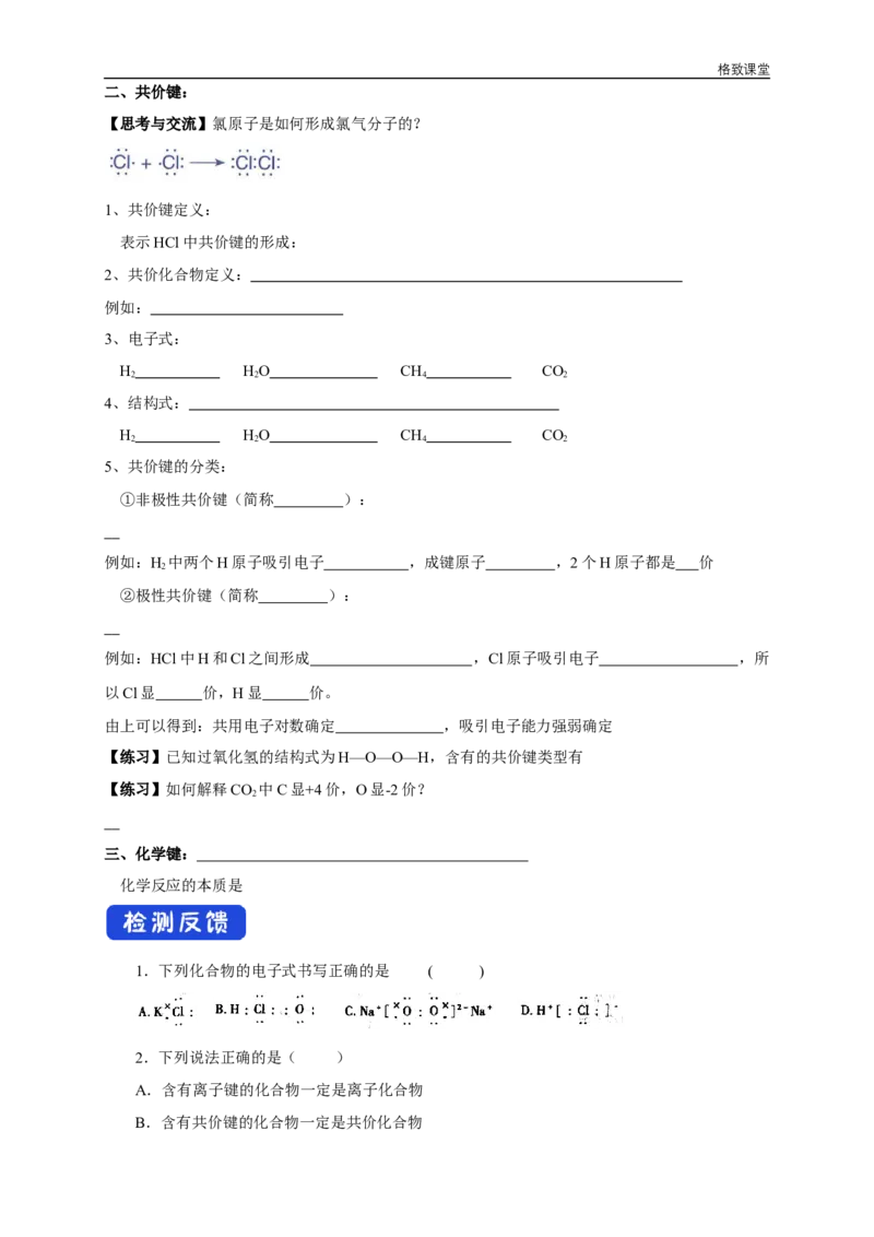 新教材精创4.3化学键学案（1）-人教版高中化学必修第一册_高化_2025春-人教版高中化学_01新版高中化学必修一_2.课件+教案+学案+练习有配套实验视频_学案