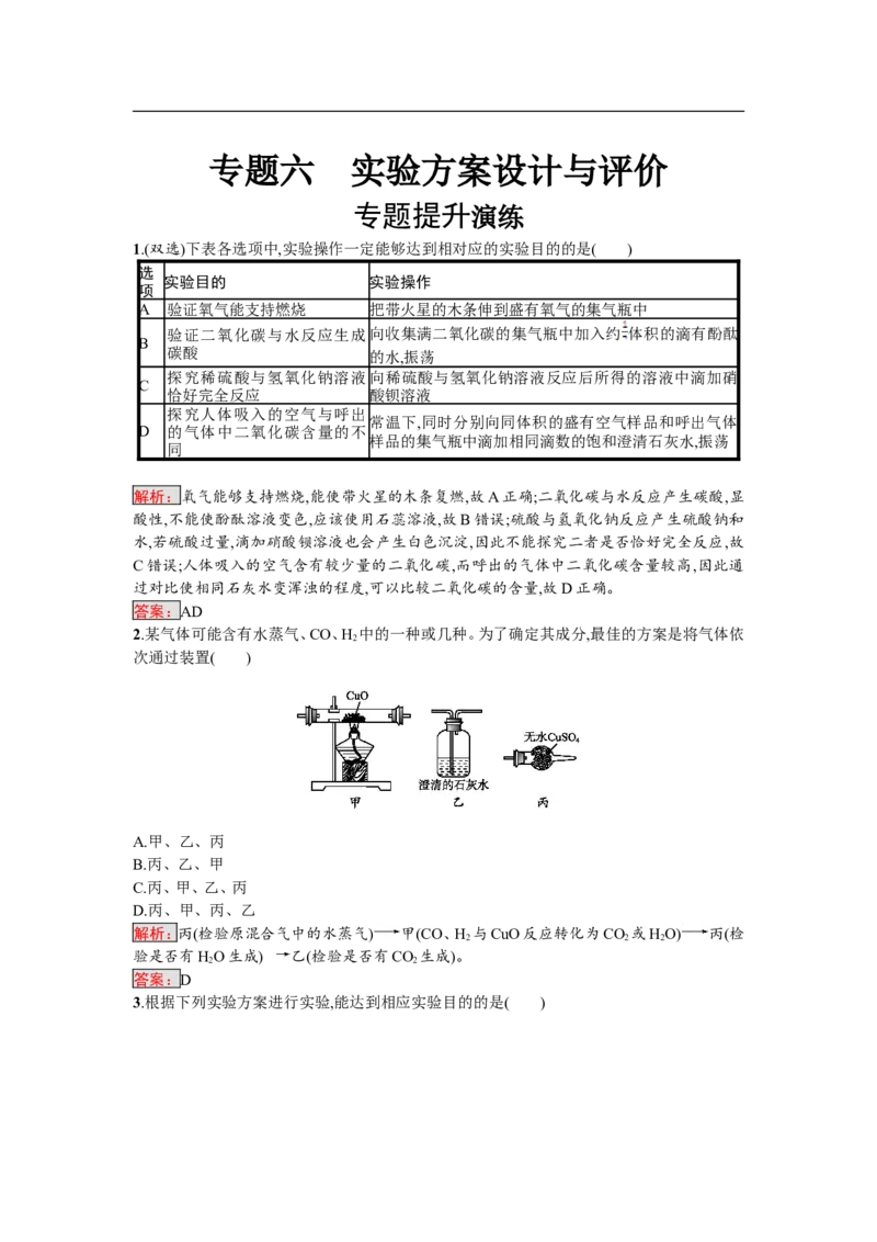 2018届中考化学（人教版）总复习单元特训：专题六　实验方案设计与评价_初中化学_01.人教版初中化学_07.初中化学中考总复习_2018届中考化学（人教版）总复习单元特训