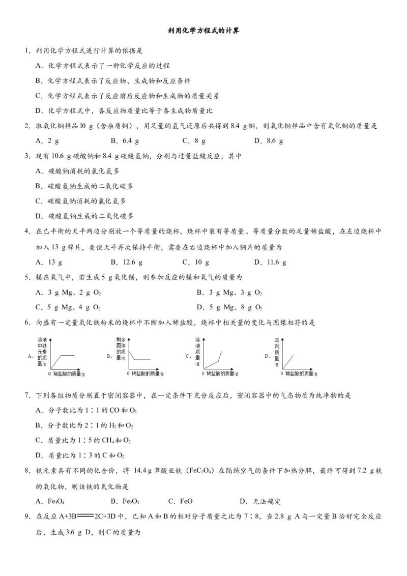 2018年中考化学专题复习练习卷：利用化学方程式的计算_初中化学_01.人教版初中化学_07.初中化学中考总复习_2018年中考化学专题复习练习卷